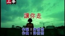 许茹芸 - 让你走