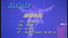 谭咏麟 - 创造命运