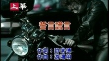 李翊君 - 誓言谎言