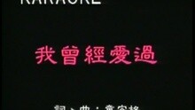 童安格 - 我曾经爱过