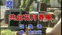高胜美 - 共此花月春风