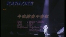 黎明 - 今夜妳会不会来