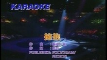 谭咏麟 - 拥抱