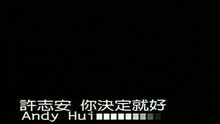 许志安 - 你决定就好