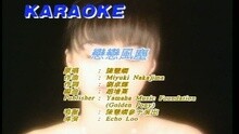 陈慧娴 - 恋恋风尘(国)