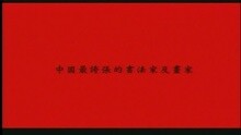 写字狂