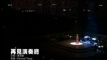 李克勤 - 再见演奏厅