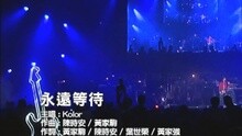 Beyond - 永远等待