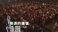 Beyond - 无泪的遗憾