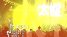 Beyond - 不再犹豫