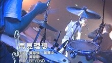 Beyond - 再见理想