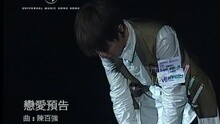 张敬轩 - 恋爱预告