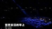 李克勤 - 世界末日的早上