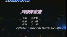 李克勤 - 只想您会意