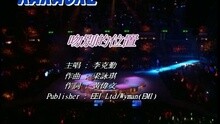 李克勤 - 吻别的位置