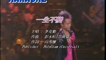 李克勤 - 一生不变