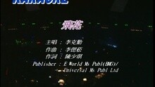 李克勤 - 飞花