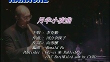 李克勤 - 月半小夜曲