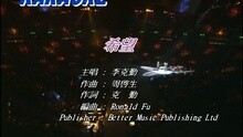 李克勤 - 希望