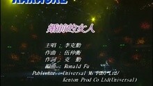 李克勤 - 婚前的女人
