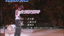 李克勤 - 告别校园时