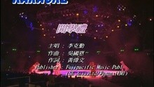 李克勤 - 开学礼