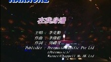 李克勤 - 在我身边