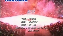 李克勤 - 红日