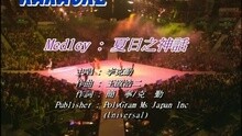 李克勤 - MEDLEY : 夏日之神话 / 护花使者 / 未成年同盟