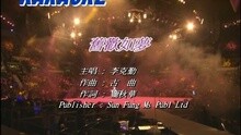 李克勤 - 旧欢如梦