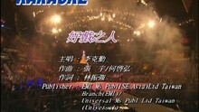李克勤 - 好戏之人