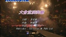 李克勤 - 大会堂演奏厅
