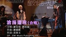 谢安琪 - 沧海遗珠