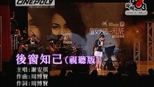 谢安琪 - 后窗知己 (视听版)