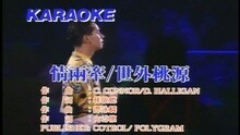 谭咏麟 - MEDLEY: 情两牵 / 世外桃源