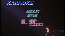 张学友 - MEDLEY:情已逝/蓝雨/爱得比你深/头发乱了