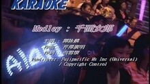 谭咏麟 - MEDLEY: 千面女郎 / 魔鬼之女 / 暴风女神LOREL