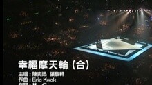Eason Chan,Hins Cheung - 幸福摩天轮 (合)