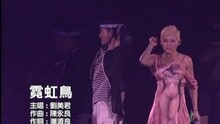 刘美君 - 霓虹鸟
