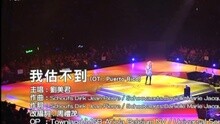 刘美君 - 我估不到