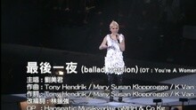 刘美君 - 最后一夜(BALLAD VERSION)