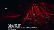 谭咏麟,杜丽莎 - 我心如雷