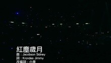 谭咏麟,杜丽莎 - 红尘岁月