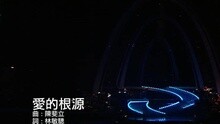 谭咏麟,杜丽莎 - 爱的根源
