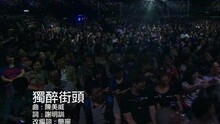 谭咏麟,杜丽莎 - 独醉街头