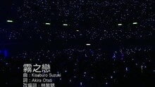 谭咏麟,杜丽莎 - 雾之恋