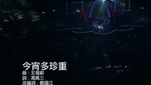 谭咏麟,杜丽莎 - 今宵多珍重