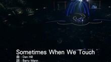 谭咏麟,杜丽莎 - Sometimes When We Touch