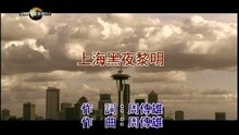周传雄 - 上海黑夜黎明