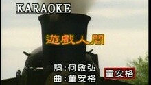 童安格 - 游戏人间